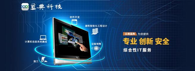 云南蓝典数码科技 推动云南软件开发的创新力量
